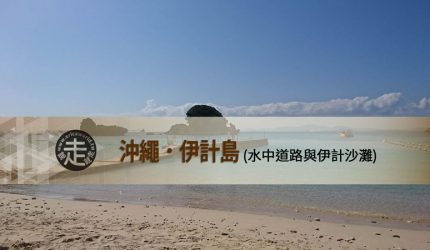【沖繩】跳島(01)伊計島-水中道路伊計沙灘