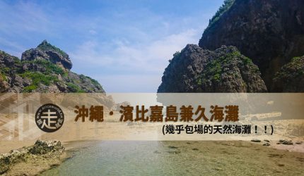【沖繩】跳島(13)-濱比嘉島兼久海灘完美的跳島ending