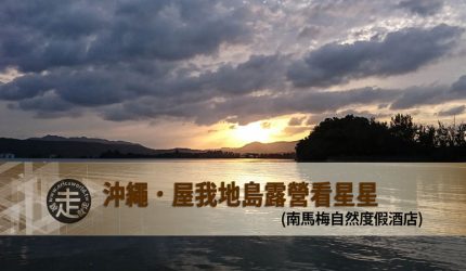 【沖繩】跳島(12)屋我地島露營看星星-南馬梅自然度假酒店