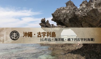 【沖繩】跳島(04)古宇利島．心形岩、海洋塔、橋下沙灘