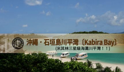 【沖繩】跳島(05)石垣島-米其林三星級海灘川平灣Kabira Bay