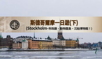 【瑞典】斯德哥爾摩一日遊(下)-市政廳、沉船博物館！