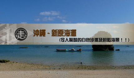 【沖繩】新原海灘．令人驚豔的白色沙灘及蔚藍海景