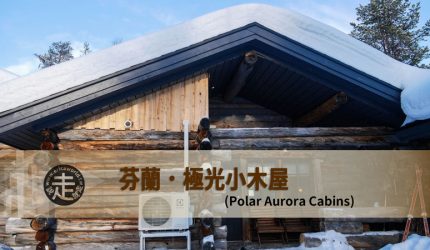 受保護的內容: 【芬蘭】Polar Aurora Cabins極光小木屋
