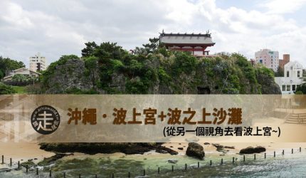【沖繩】從另一個視角去看波上宮+波之上沙灘