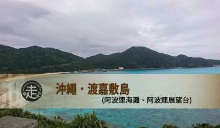 【沖繩】跳島(09)-渡嘉敷阿波連海灘、阿波連展望台