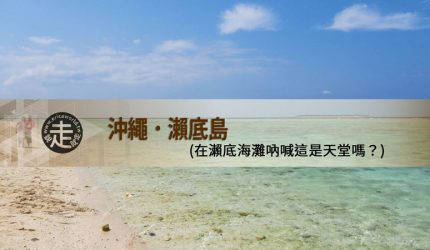 受保護的內容: 【沖繩】跳島(03)瀨底島-瀨底海灘吶喊這是天堂嗎？
