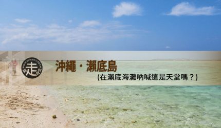 【沖繩】跳島(03)瀨底島-瀨底海灘吶喊這是天堂嗎？