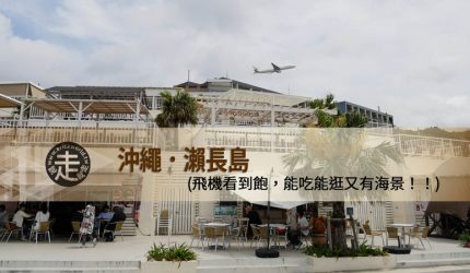 【沖繩】跳島(11)-瀨長島 飛機看到飽