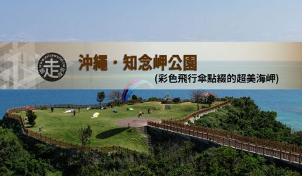 【沖繩】知念岬公園(彩色飛行傘點綴的超美海岬)