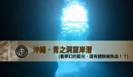 受保護的內容: 【沖繩】青之洞窟岸潛．看夢幻藍光
