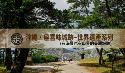 【沖繩】座喜味城跡．有海景也有山景的美麗城跡