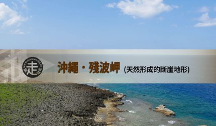 【沖繩】殘波岬．天然形成的斷崖地形