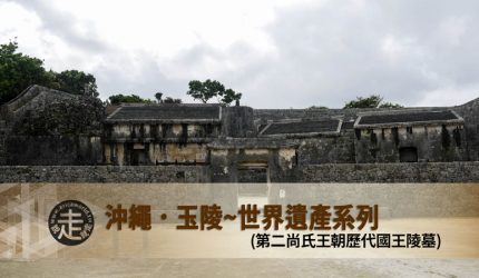 【沖繩】玉陵．第二尚氏王朝歷代國王陵墓