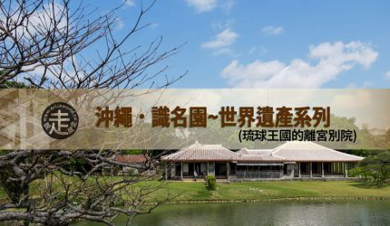 【沖繩】識名園．琉球王國的離宮別院