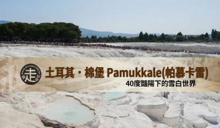 【 土耳其 】棉堡 Pamukkale(帕慕卡雷)-40度豔陽下的雪白世界