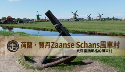 【荷蘭】贊丹風車村(Zaanse Schans)