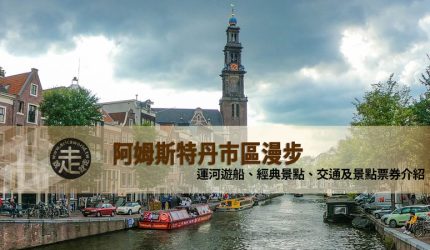 【荷蘭】阿姆斯特丹市區漫步，含交通、景點票券介紹