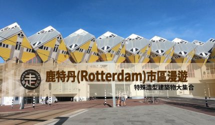 【荷蘭】鹿特丹(Rotterdam)市區漫遊~特殊造型建築物大集合