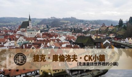 【捷克】庫倫洛夫．CK小鎮，走進童話世界裡的小鎮(景點、交通資訊)