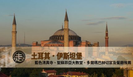 【土耳其】伊斯坦堡．藍色清真寺、聖蘇菲亞大教堂、多爾瑪巴赫切宮及餐廳推薦