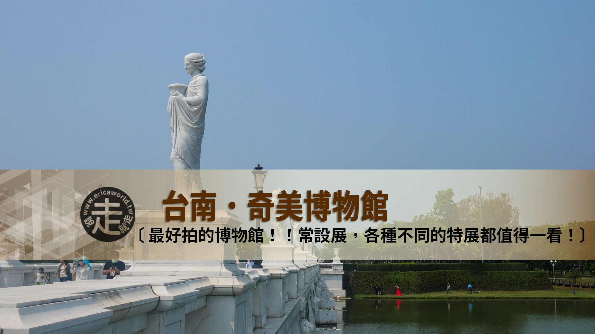 【台南】奇美博物館，超好拍，還有期間限定特展！