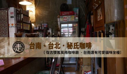 【台南．台北】秘氏咖啡．復古懷舊風格不限時咖啡廳