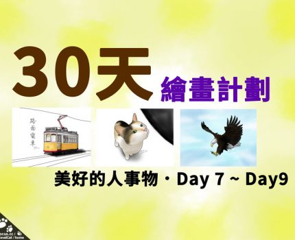 30天繪畫計劃Day7~Day9．路面電車、三花貓、鷹