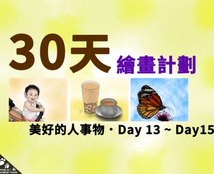 30天繪畫計劃Day13~Day15．寶寶、奶茶、蝴蝶