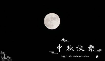 中秋節快樂~~附上頂樓拍的月亮！