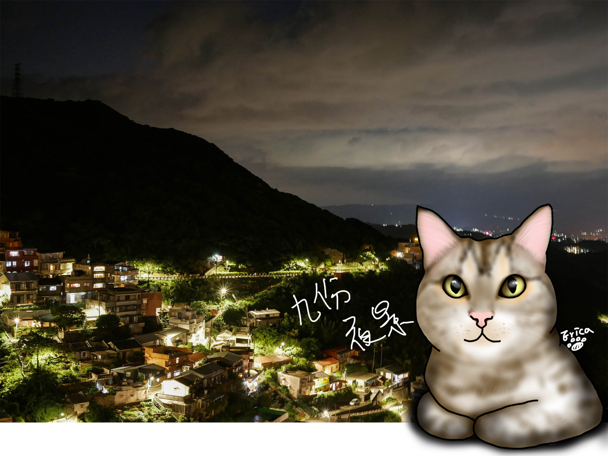 〔台灣走透透．新北〕九份夜景、海悅樓 、阿妹茶樓〔Writing NFT 版本〕