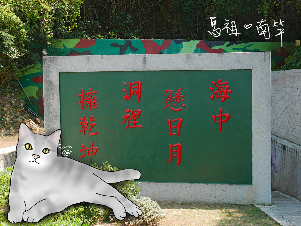 〔旅行到馬祖〕坑道、碉堡、藍眼淚保證班與不斷耍寶的一天〔Writing NFT 版本〕