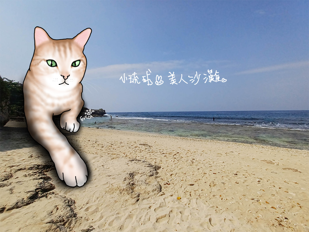 〔旅行到小琉球〕美人洞與美人沙灘〔Writing NFT 版本〕